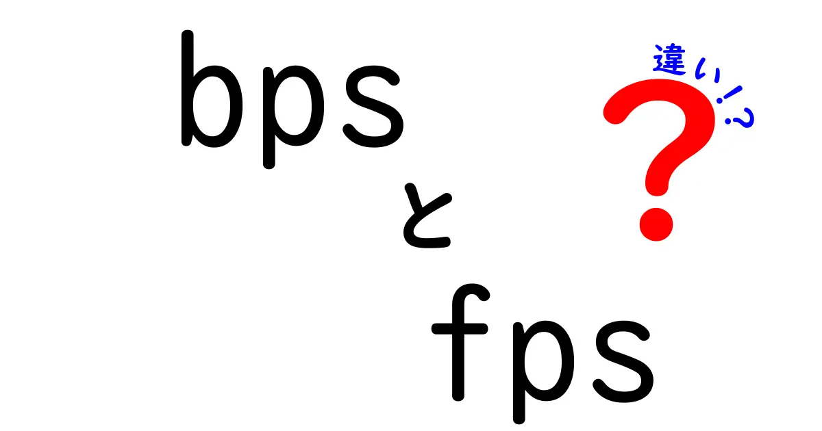 bpsとfpsの違いを徹底解説！映像と通信の世界をわかりやすく比較
