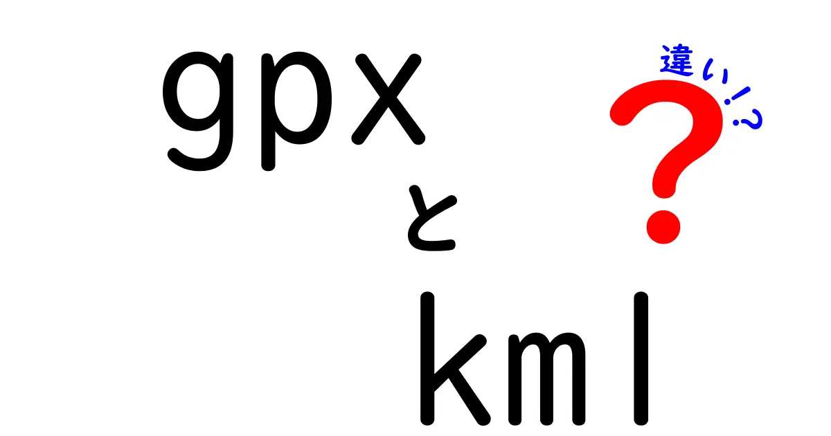 GPXとKMLの違いを徹底解説!地図データの使い分けと選び方のコツ