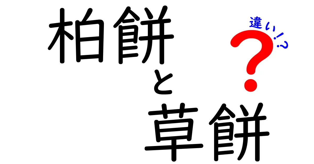 柏餅と草餅の違いを徹底解説 どっちを選ぶべきか迷ったときのポイント