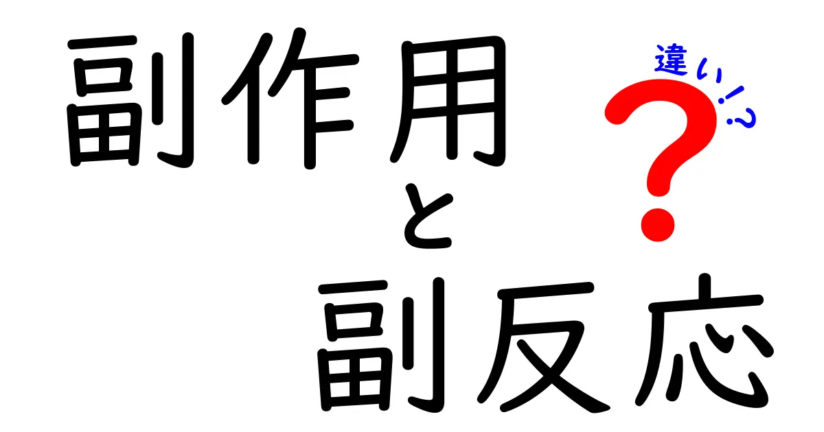 副作用と副反応の違いを徹底解説!医療用語の混乱を解消する7つのポイント