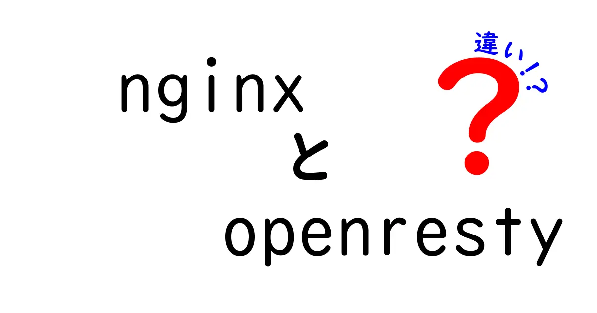 nginxとOpenRestyの違いを徹底解説|初心者にも分かる完全ガイド