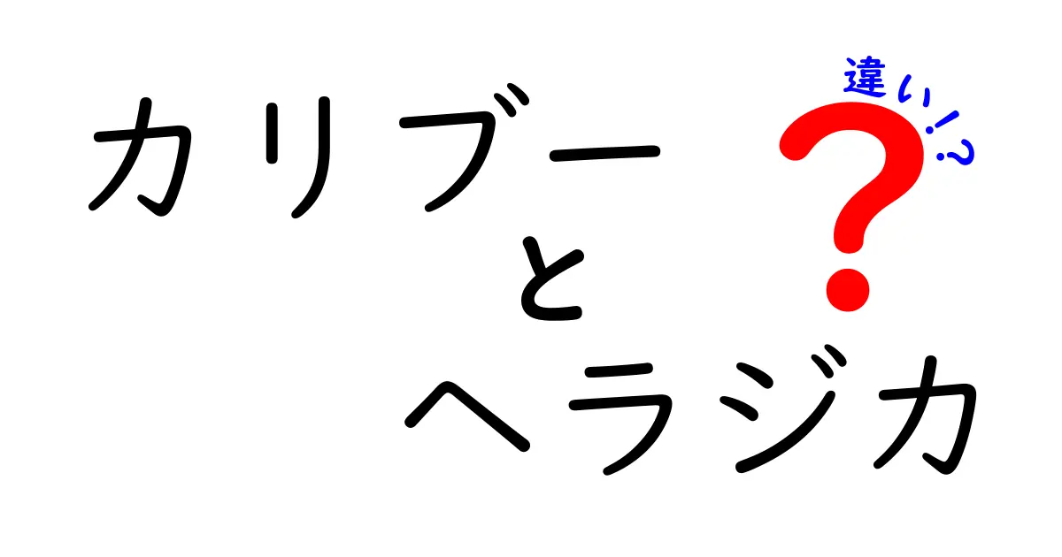 カリブーとヘラジカの違いを徹底解説 見分け方と背景を中学生にもわかりやすく解説