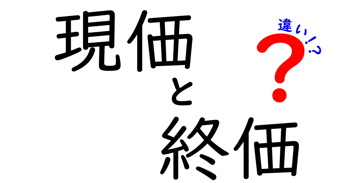 現価と終価の違いを徹底解説!中学生にも分かるお金の時間価値入門