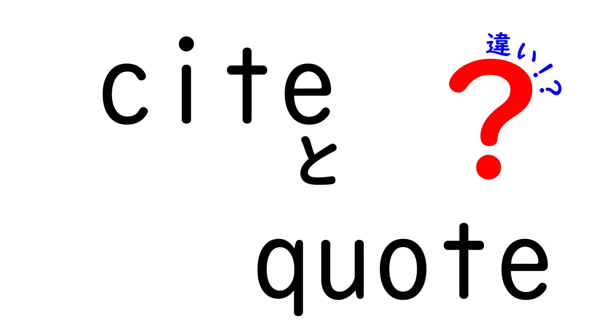 citeとquoteの違いを完全解説|意味・使い方・場面別の使い分けガイド