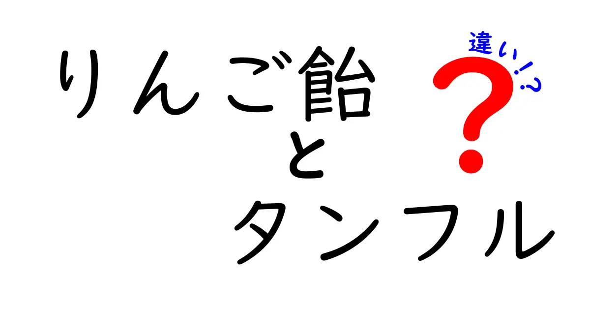 りんご飴とタンフルの違いを徹底解説!食べ物と商品名の境界をわかりやすく比較