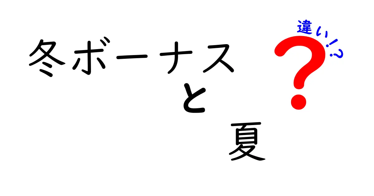 冬ボーナスと夏ボーナスの違いを徹底解説｜あなたの資金計画を変える季節ボーナスの真実