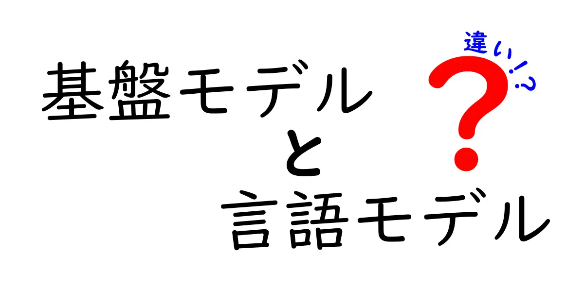 基盤モデルと言語モデルの違いを徹底解説：AIを正しく理解するための入門ガイド