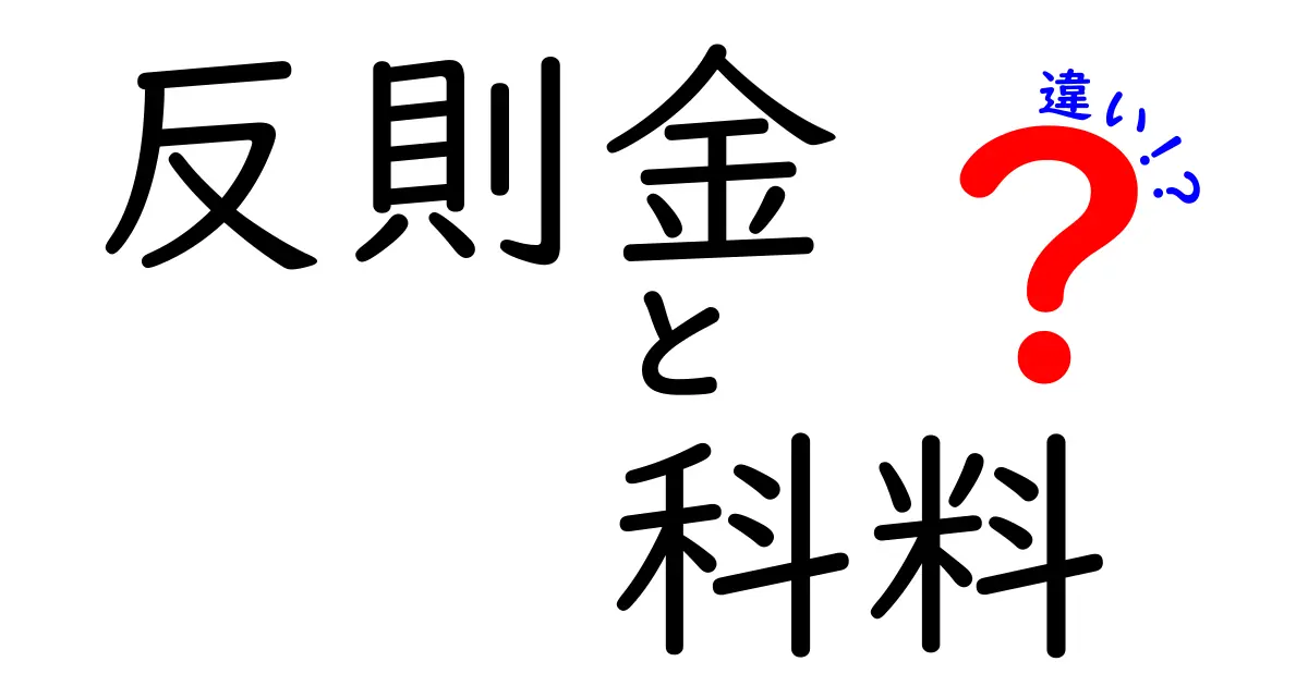 反則金・科料・違いの本当の意味とは？中学生にもわかる法律用語の違いを徹底解説