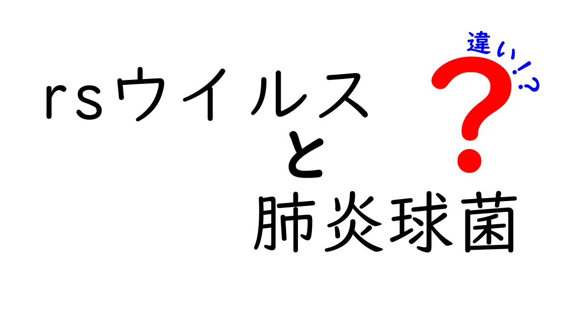 RSウイルスと肺炎球菌の違いを徹底解説！見分け方と予防のポイント