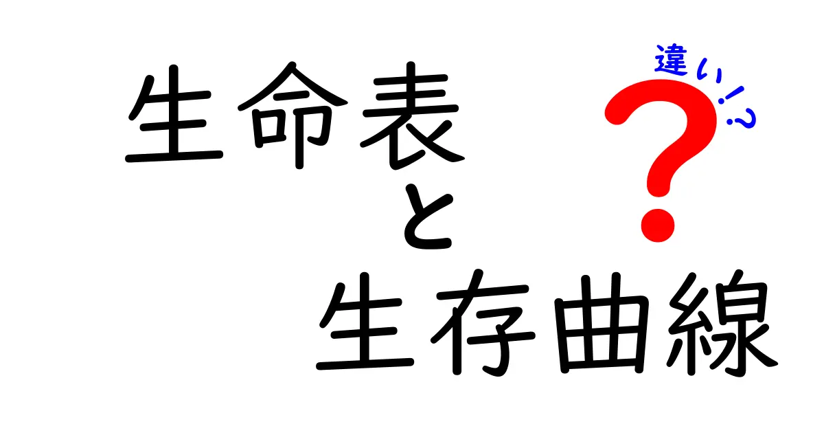 生命表と生存曲線の違いを徹底解説！データの読み解き方を中学生にもわかる基礎