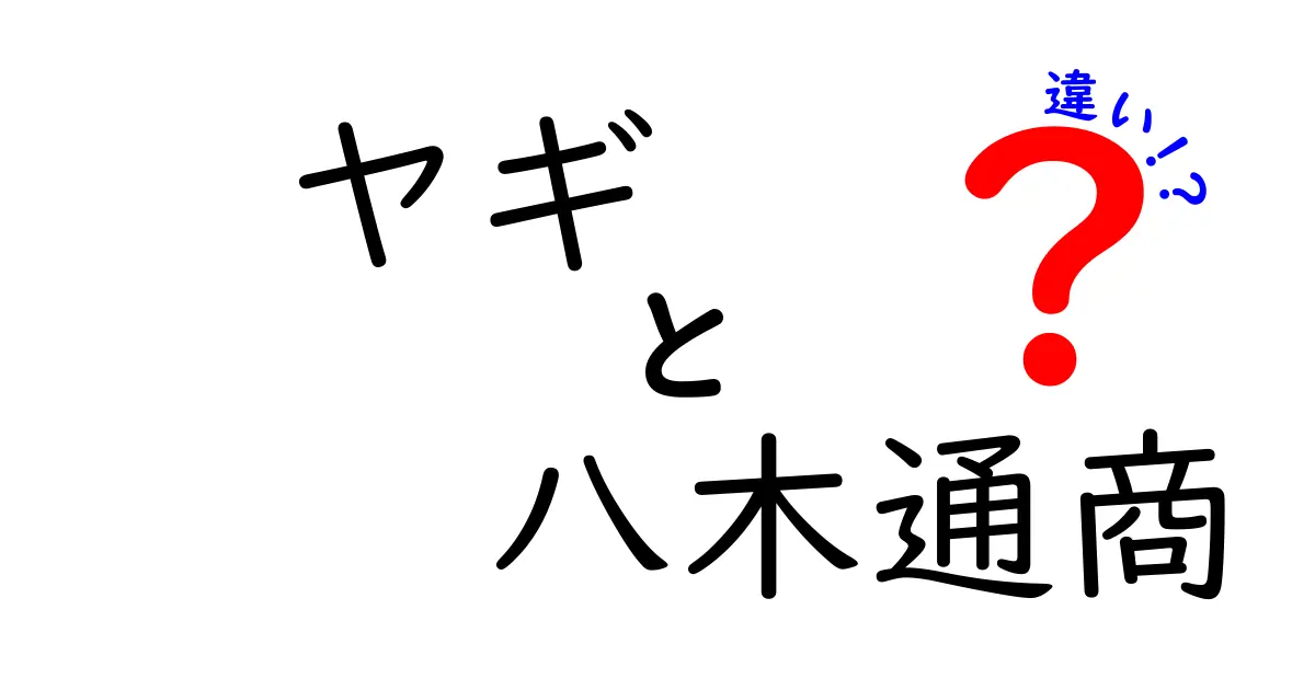 ヤギと八木通商の違いって何?読み方と意味を分かりやすく比較して解説