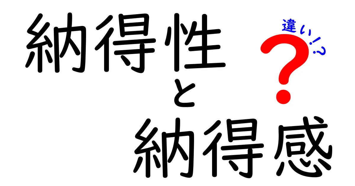 納得性と納得感の違いを徹底解説！中学生にも伝わる言い換えと使い方のコツ