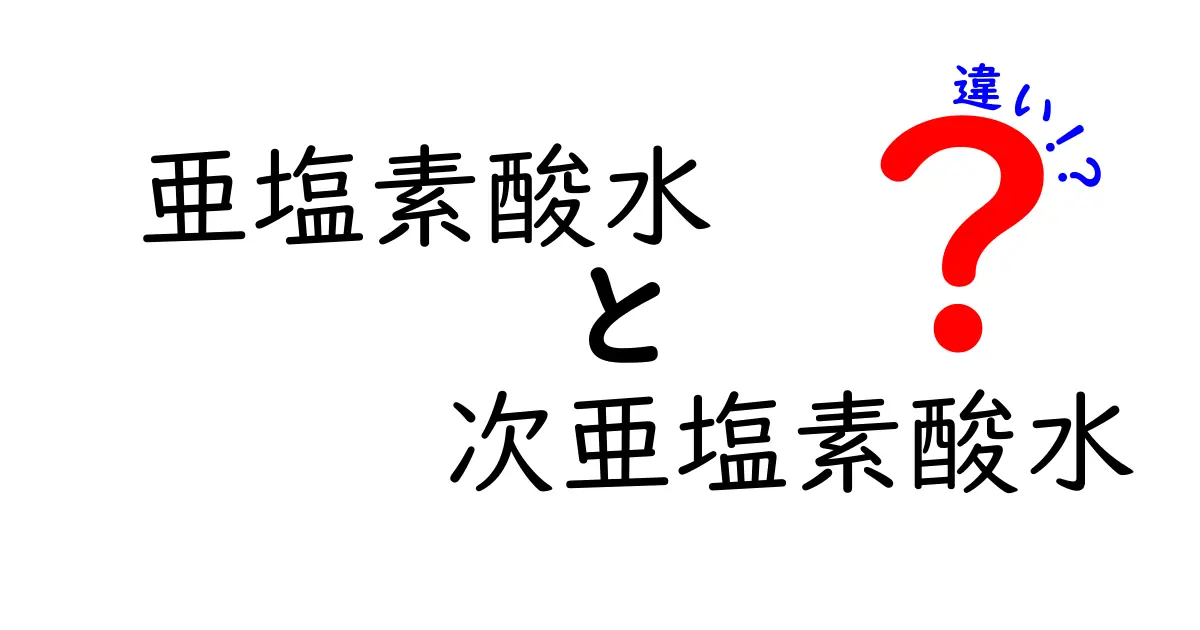 亜塩素酸水と次亜塩素酸水の違いを徹底比較!中学生にも分かる安全な使い方