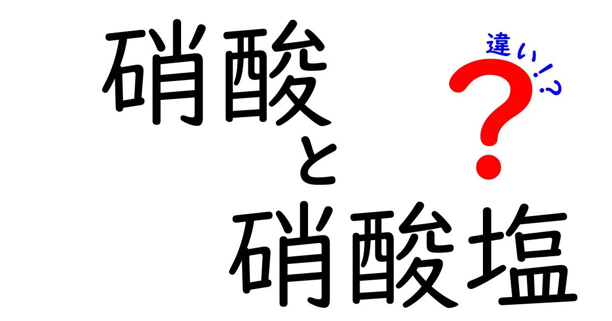 硝酸と硝酸塩の違いを徹底解説!中学生にも分かるポイントと日常での見分け方
