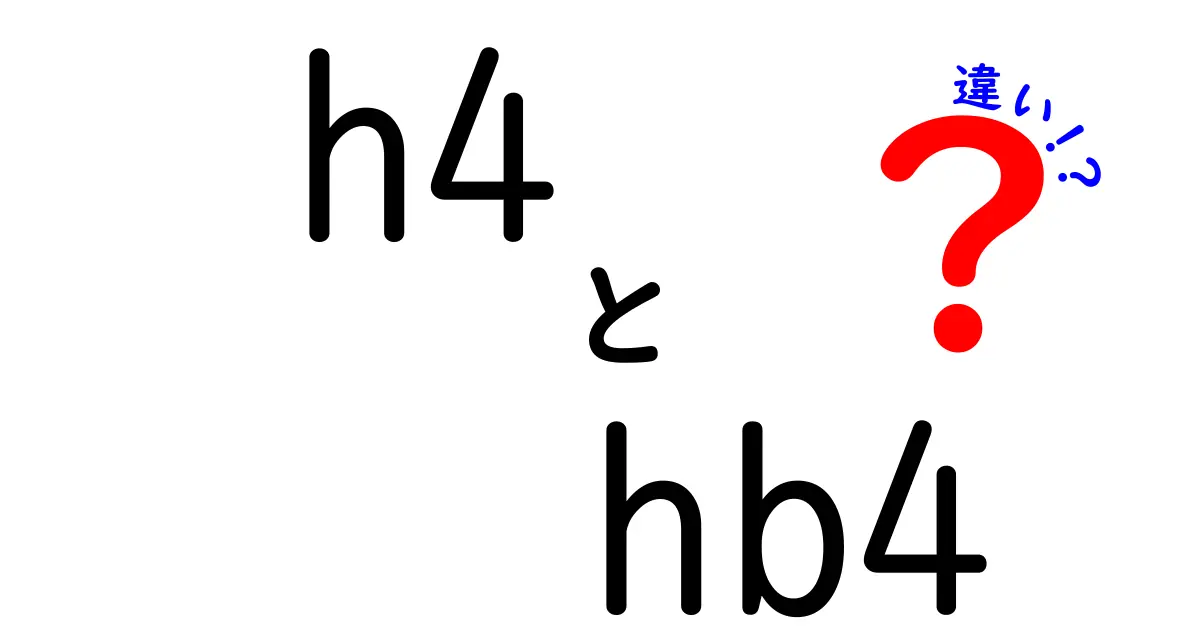 h4とhb4の違いを完全ガイド：クリックしたくなる3つのポイント