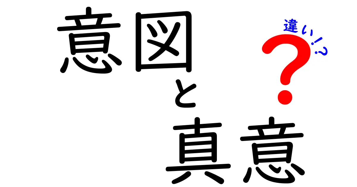 意図と真意の違いを徹底解説!この言葉のすれ違いが生む誤解を避けるコツ