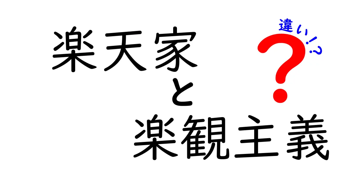 楽天家と楽観主義の違いを徹底解説!日常で使い分けるコツと誤解を解く