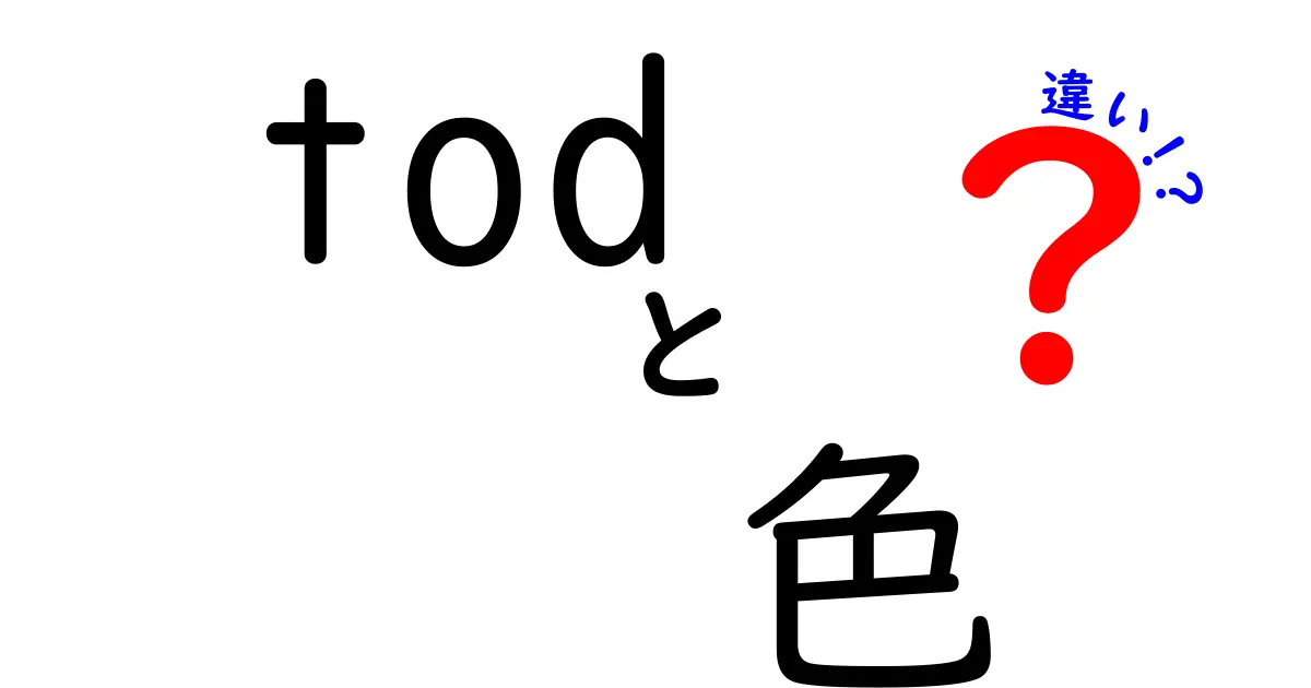 tod 色 違いって何？日中と夜で変わる色の見え方を詳しく解説
