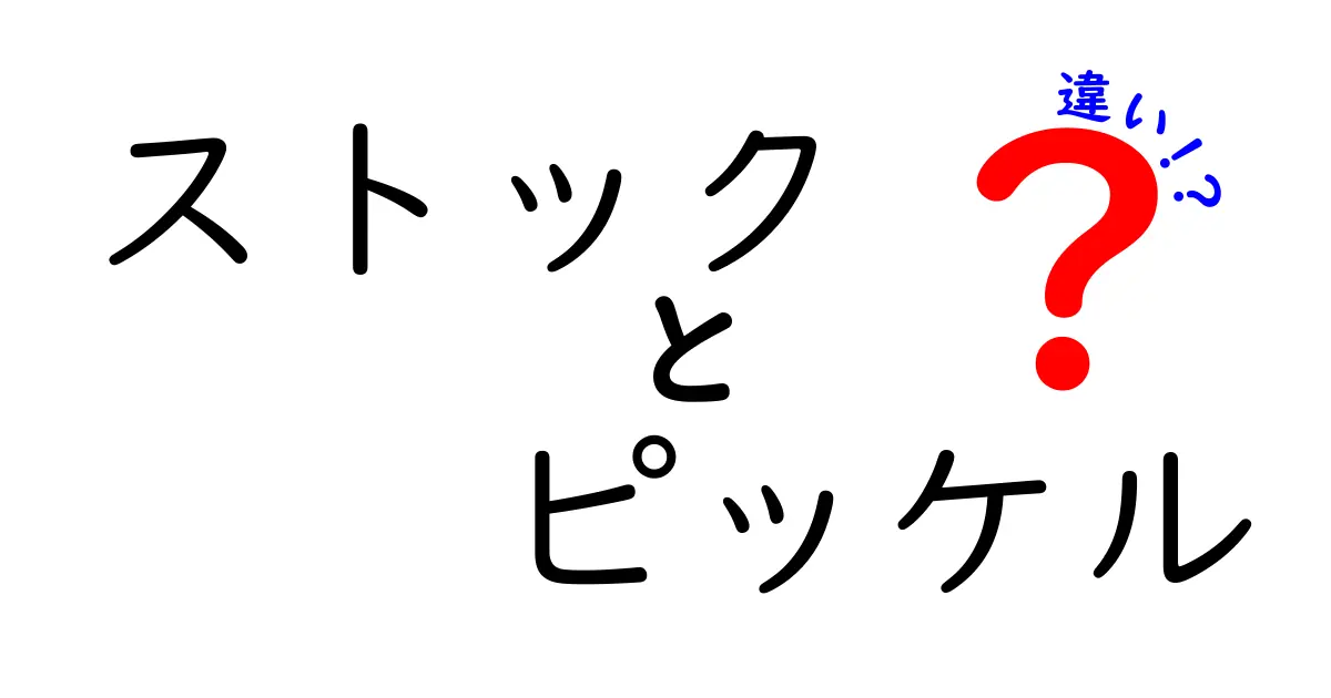 ストックとピッケルの違いを徹底解説:意味・使い方・誤用をわかりやすく比較