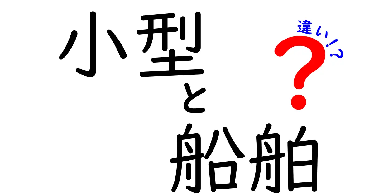 小型船舶の違いをわかりやすく解説｜ボートと船の本当の差を整理しよう