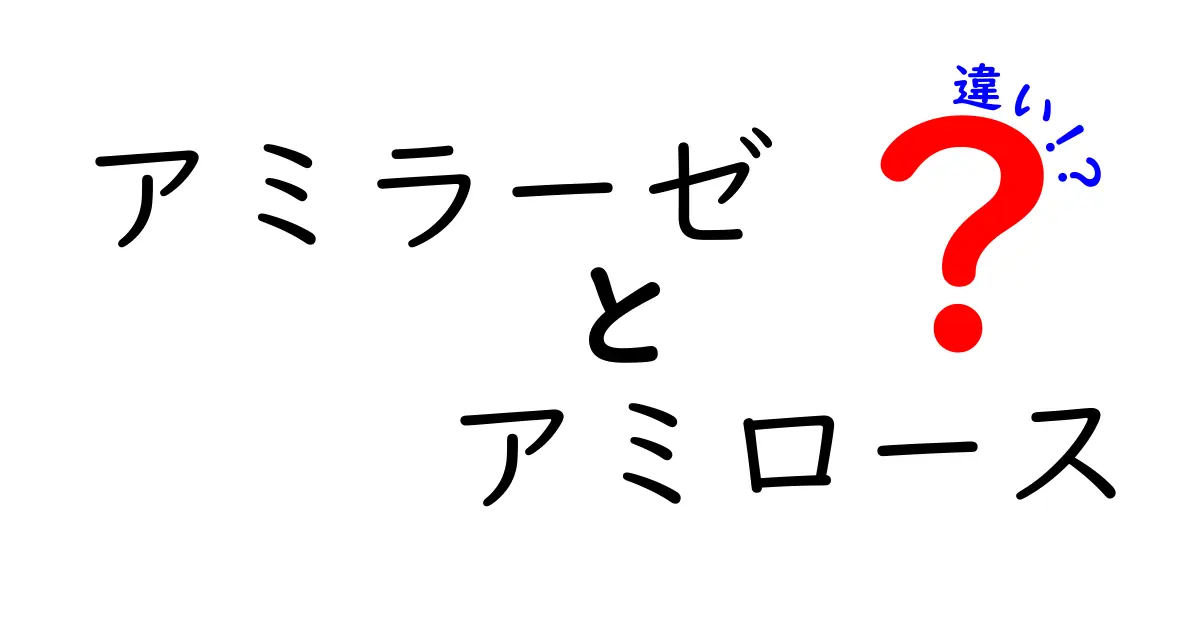 アミラーゼとアミロースの違いを徹底解説!初心者でもわかる完全ガイド