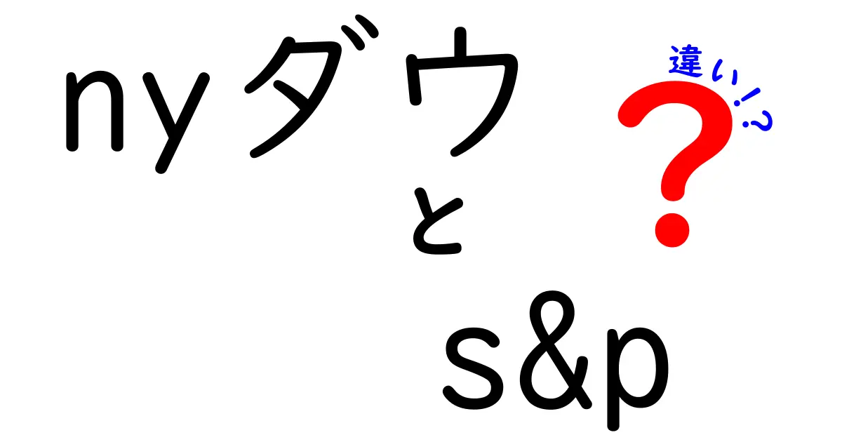 NYダウとS&P500の違いを徹底解説！初心者にも分かる超入門ガイド