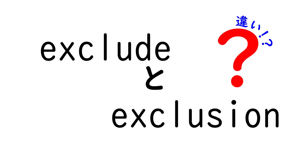 クリック必至！excludeとexclusionの違いを中学生にも分かるように徹底解説