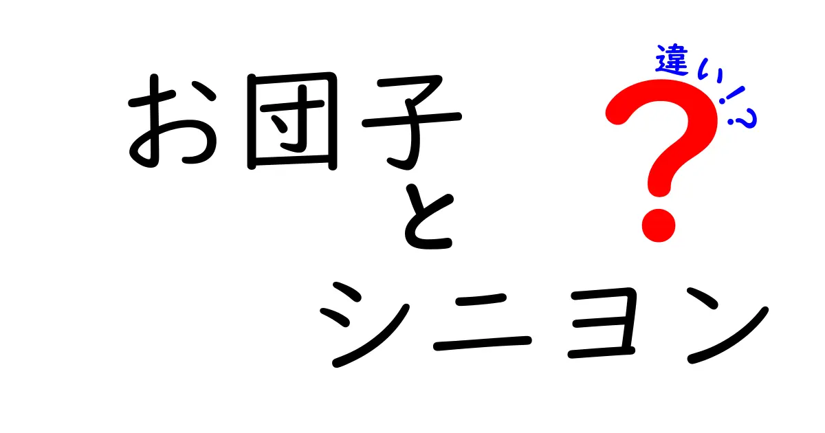 お団子とシニヨンの違いを徹底解説 結び方から用途まで完全比較