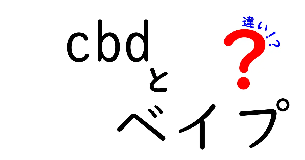 CBDとベイプの違いを徹底解説 作用の違いから使い方法規まで わかりやすく