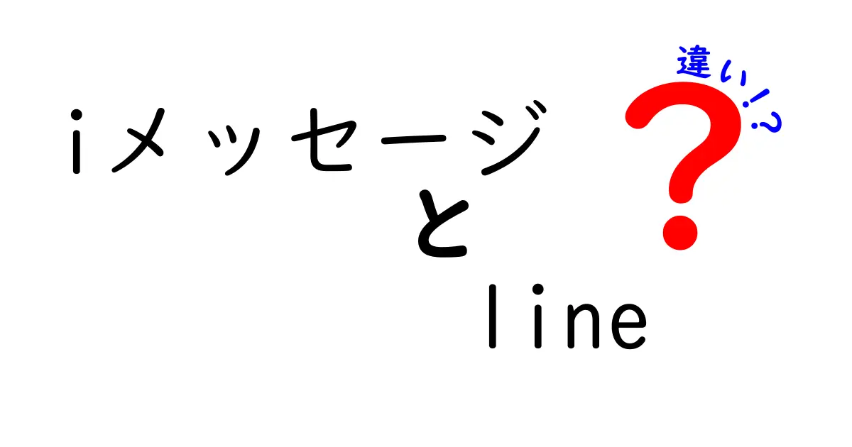 今さら聞けない！iメッセージとLINEの違いを徹底比較ガイド