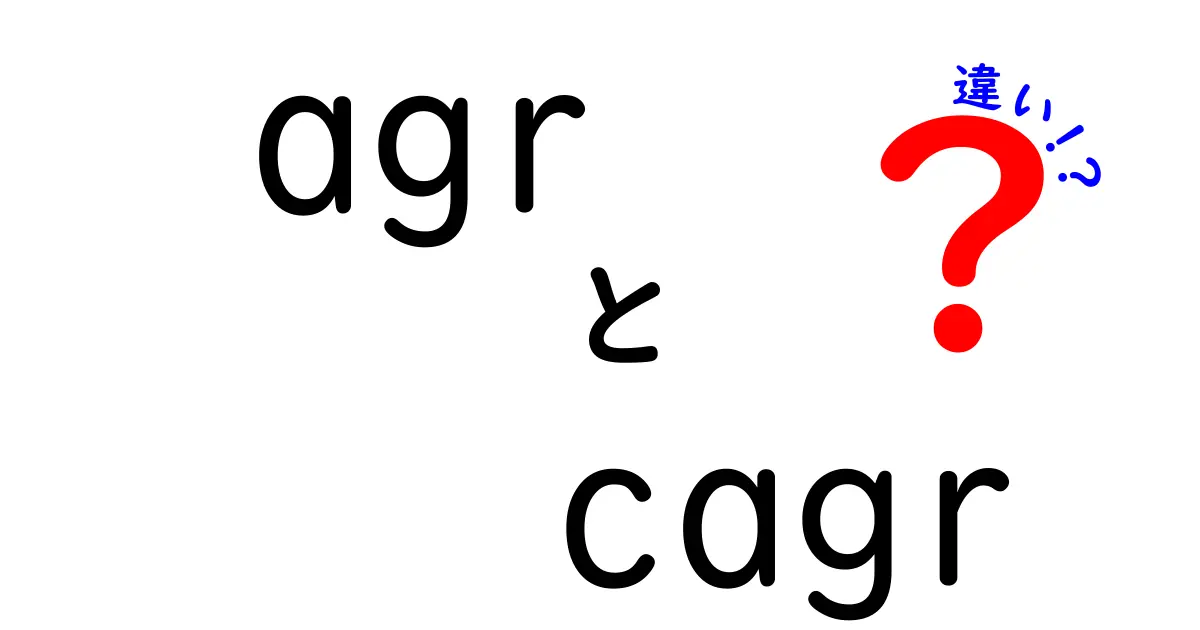 agrとcagrの違いを徹底解説：意味・計算・使い方をわかりやすく
