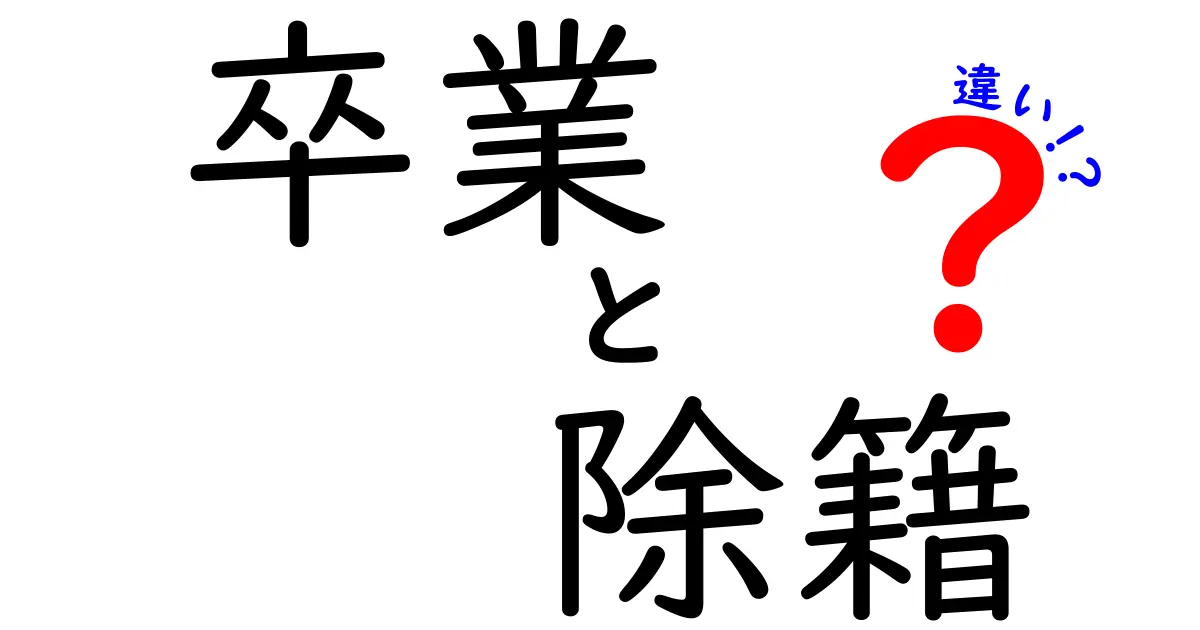 卒業と除籍の違いを徹底解説！知っておきたい3つのポイントと誤解を避けるコツ