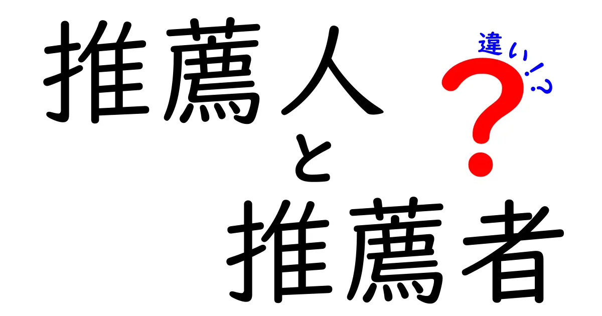 推薦人と推薦者の違いを分かりやすく解説!就職・学校の推薦状で迷わない使い分け