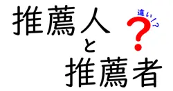 推薦人と推薦者の違いを分かりやすく解説!就職・学校の推薦状で迷わない使い分け