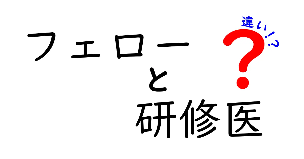 フェローと研修医の違いをわかりやすく解説！キャリア選択のポイントを中学生にも伝える