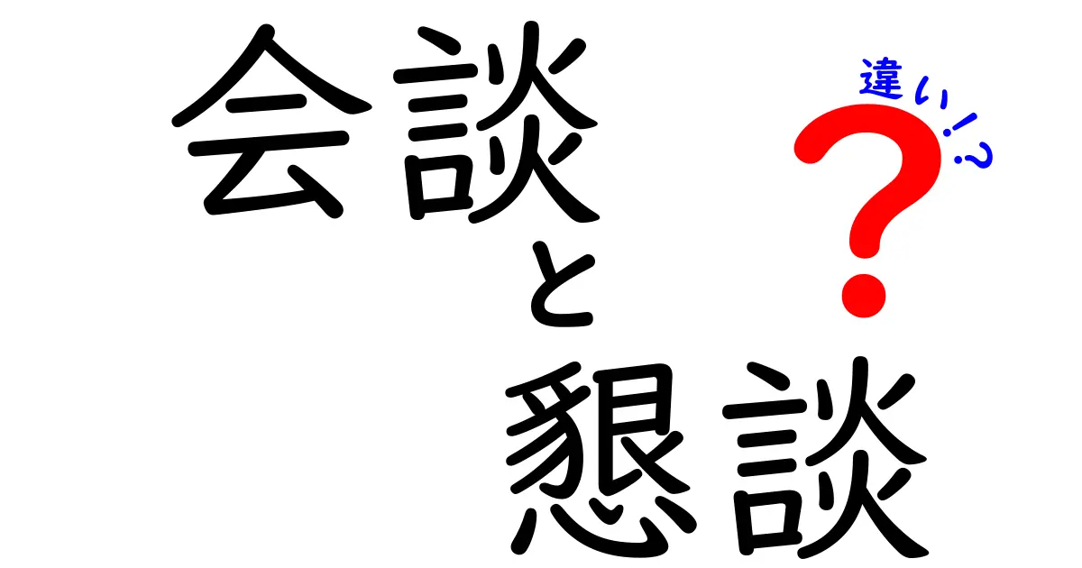 会談・懇談・違いが一発で分かる!場面別の使い分けと実践のコツ