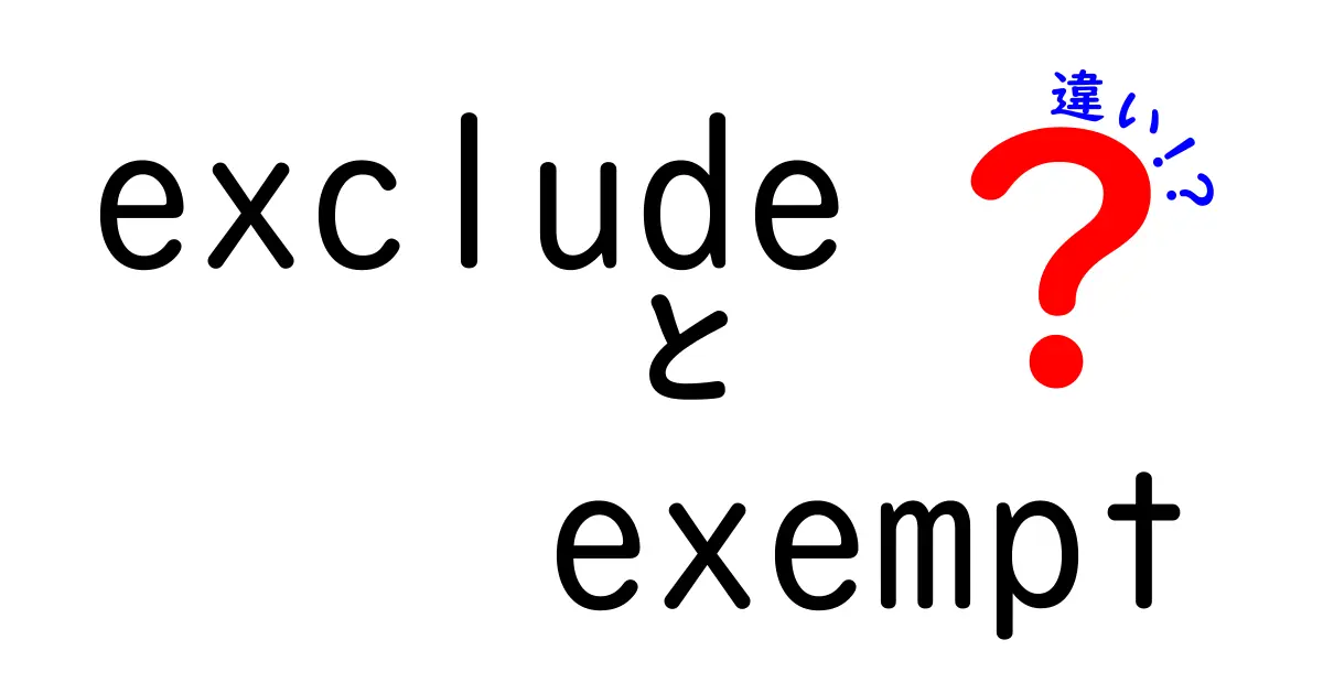 excludeとexemptの違いを徹底解説！使い分けのコツと実務での活用例