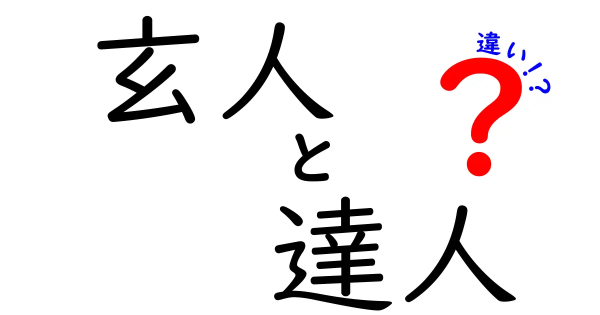玄人と達人の違いを徹底解説:この2つの微妙な差を現場の実例で見分ける方法