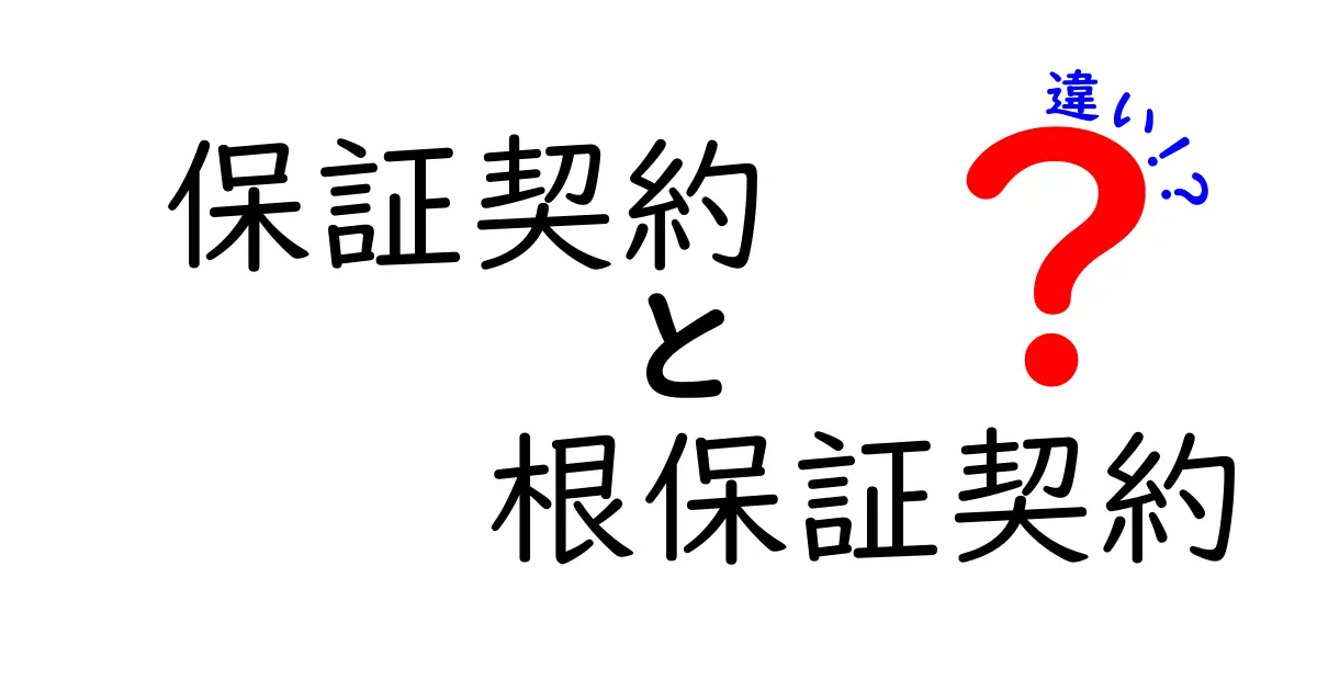 保証契約と根保証契約の違いを徹底解説：これだけは押さえる基本と実務のポイント