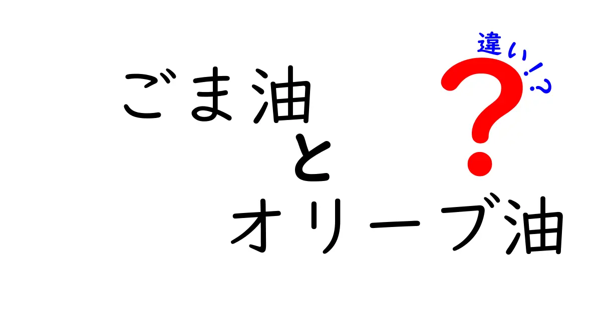 ごま油とオリーブ油の違いを徹底解説:味・香り・用途・健康効果まで中学生にもわかる比較ガイド