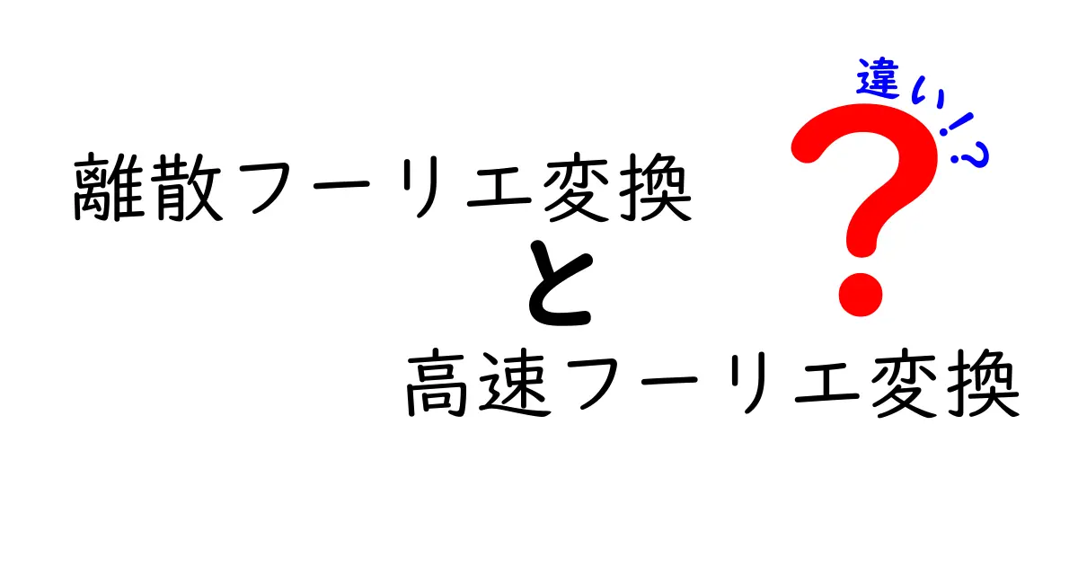 離散フーリエ変換と高速フーリエ変換の違いを中学生にもわかる言葉で徹底解説！