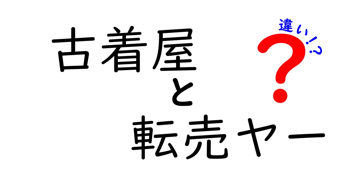 古着屋と転売ヤーの違いを徹底解説｜本物のセンスと利益目的の線引きとは？