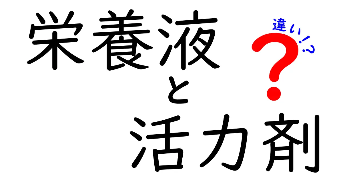 栄養液と活力剤の違いを徹底解説!用途別の選び方と使い方で植物も人も元気に