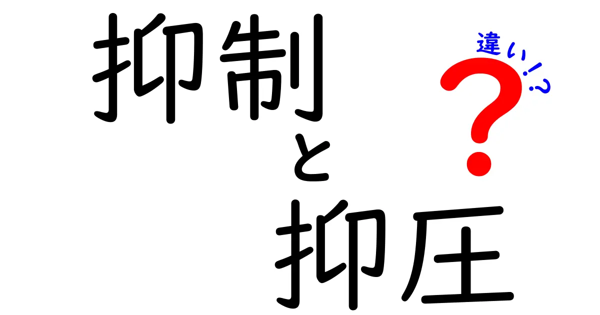 抑制と抑圧の違いを徹底解説 中学生にもわかる日常のヒントと実例