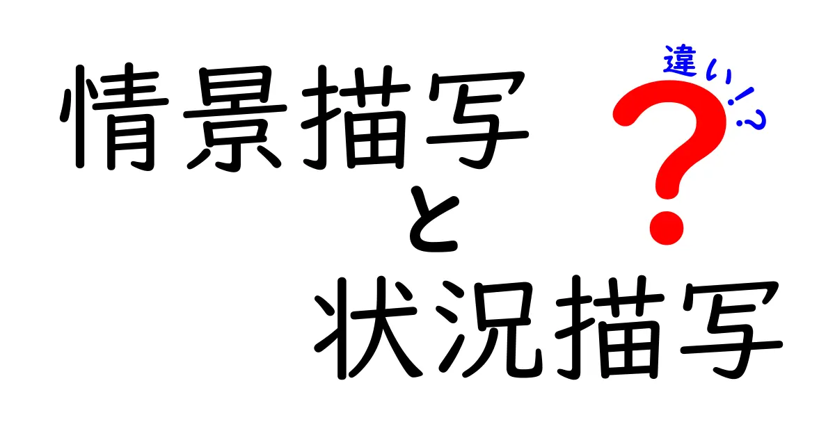 情景描写と状況描写の違いを完全理解!中学生にも伝わる読み解きコツの解説