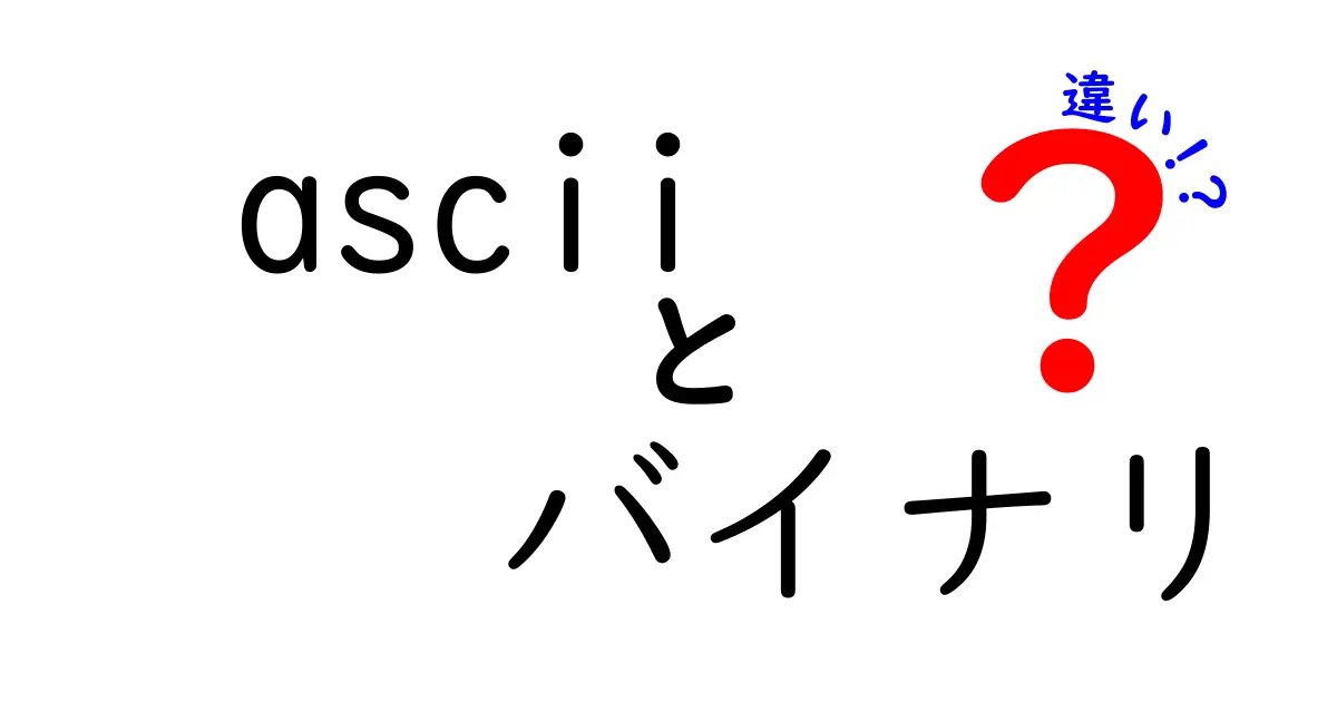 ascii バイナリ 違いを徹底解説：初心者にもわかるASCIIとバイナリの違いの見分け方と使い分けのコツ