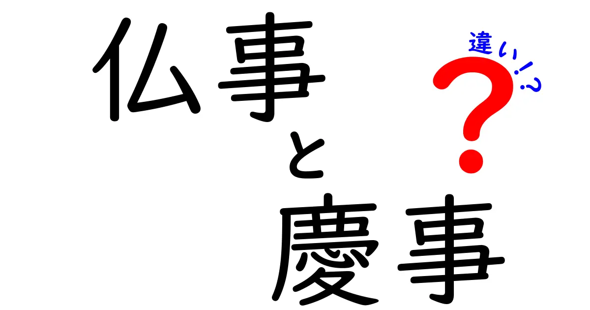仏事と慶事の違いを徹底解説：意味・用途・マナーを中学生にも分かる言葉で解説
