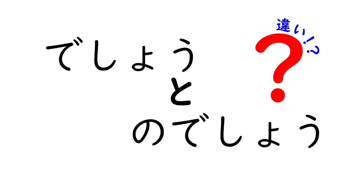 でしょう のでしょう 違いを徹底解説!中学生にも分かる言い方で学ぶ日本語のニュアンス