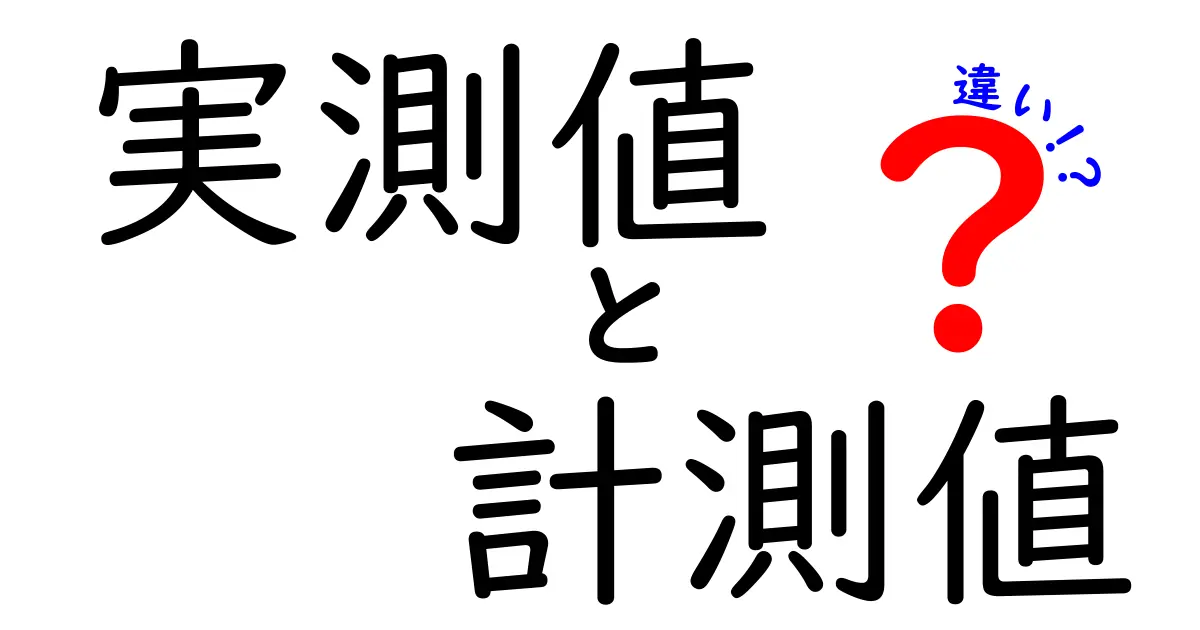 実測値　計測値　違いを徹底解説！現場で使い分けるコツと落とし穴