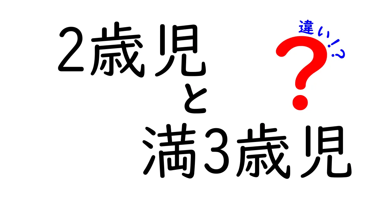 2歳児と満3歳児の違いを徹底解説|発達のサインと日常ケアのコツ